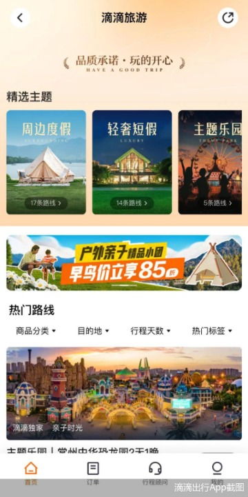 内测版涉猎亲子周边游产品，东方甄选后滴滴也来抢食旅游市场